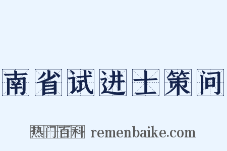 南省试进士策问是什么意思的图片
